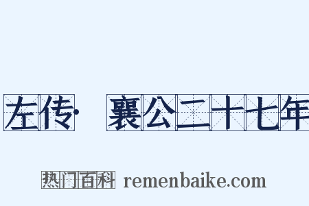左传·襄公二十七年是什么意思的图片